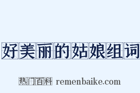 好美丽的姑娘组词是什么意思的图片